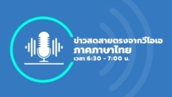 ข่าวสดสายตรงจากวีโอเอไทย อังคาร ที่ 3 ธ.ค. 67