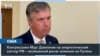 Республиканцы и демократы о возможности окончания войны в Украине до переезда Трампа в Белый дом