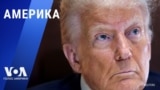 «Америка» – 10 февраля 