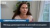 От помощи беженцам из Украины к выборам-2024 в США 