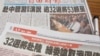台湾媒体报道退役将领出席中国官方活动（美国之音张永泰拍摄）