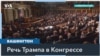 Дональд Трамп выступит в Конгрессе 