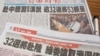 台湾媒体报道退役将领出席中国官方活动(资料照片)