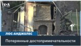 Лос-Анджелес в пожарах потерял ряд значимых достопримечательностей 
