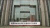 俄罗斯被指滥用红色通缉令打击政敌