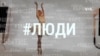 Балерина, которая поёт