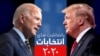 پرزیدنت ترامپ و جو بایدن برای تامین هزینه‌های رقابت در انتخابات ریاست‌جمهوری بیش از نیم میلیارد دلار جمع‌آوری کرده‌اند 