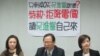 国民党立法院党团召开记者会反对特赦陈水扁(美国之音张永泰拍摄)