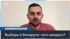 Президентские выборы в Беларуси: что будет после 26 января? 