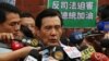 马英九被判刑四个月后称一定会上诉