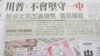台湾媒体报道川普有关一中原则的谈话(美国之音张永泰拍摄)