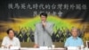 台湾新民意基金会发表最新调查结果记者会(美国之音张永泰拍摄)