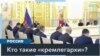 Илья Заславский: «Кремлегархи – это экономические агенты Москвы» 