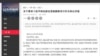 有新疆“无界新闻”网站登载要求习近平下台公开信（博闻社）