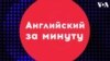 «Английский за минуту»: put something on hold