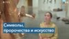 Мог ли художник предвидеть свою смерть 11 сентября?