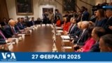 Новости США за минуту: Кабинет министров 