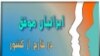 ایرانیان موفق خارج از کشور
