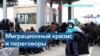 Зеехофер: Германия не намерена принимать мигрантов с белорусско-польской границы