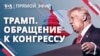 Обращение Дональда Трампа к Конгрессу-2025. Текстовая трансляция
