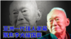 海峡论谈：台湾需要李登辉还是李光耀?