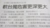 台湾媒体报道大陆方面提出软台独的看法(翻拍联合办报系)