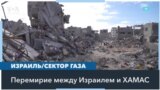 Прекращение огня и освобождение заложников: развитие ситуации и новые угрозы 