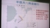 台湾立法院有关中国战机再次绕台的质询图卡