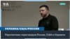 Зеленский: Украине нужны «гарантии безопасности» от США 