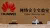 华为网络安全实验室的前台，位于中国广东省东莞市的华为工厂（2019年3月6日）。