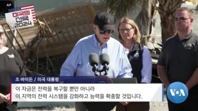 [미국의 선택 2024] 허위 정보 확산 속, 허리케인 피해자 지원 노력 박차