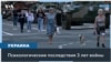 Как война влияет на психическое здоровье украинцев 