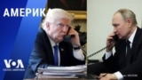 «Америка» – 12 февраля 2025 