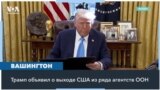 США проведут пересмотр финансирования учреждений ООН на предмет их «антиамериканской предвзятости» 