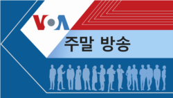 VOA 일요일 새벽 방송
