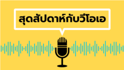 สุดสัปดาห์กับวีโอเอ เสาร์ 23 พ.ย. 2567