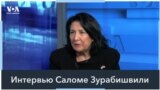 Саломе Зурабишвили: Стратегия США должна быть направлена на укрепление Грузии как оплота демократии 